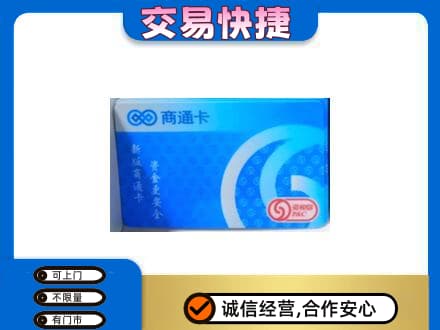 福田区购物卡回收商通卡.jpg