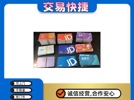 福田区购物卡回收商超卡.jpg