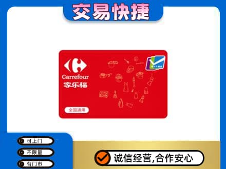 福田区购物卡回收家乐福卡.jpg