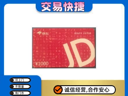 福田区购物卡回收京东卡.jpg