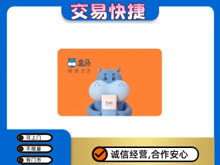 福田区购物卡回收盒马生鲜卡.jpg
