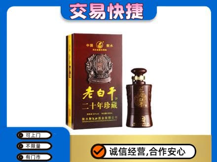 福田区名酒回收老白干20年.jpg